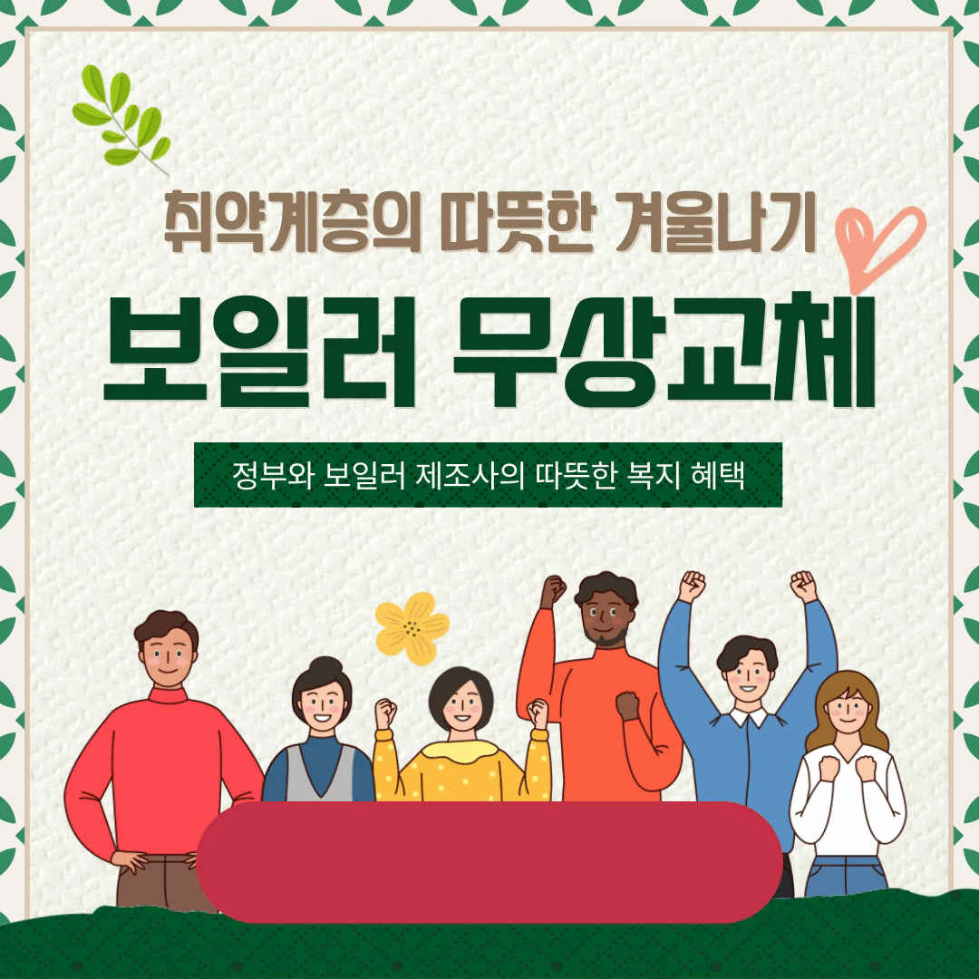보일러-무상교체-썸네일