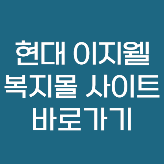 현대 이지웰 복지몰 바로가기 ❘ 이용 방법 안내