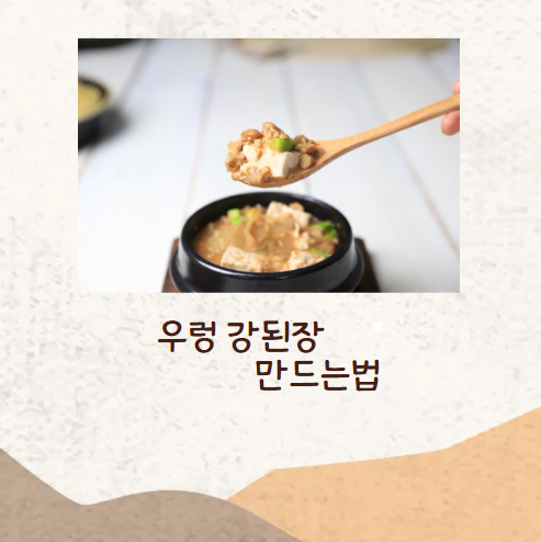 우렁강된장