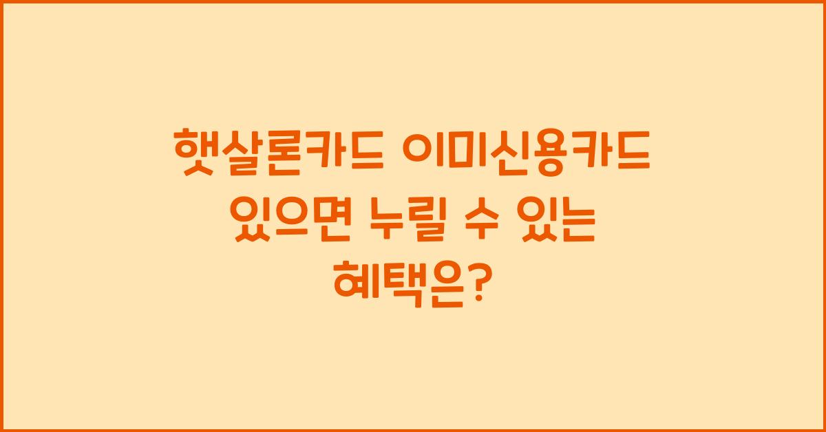 햇살론카드 이미신용카드 있으면