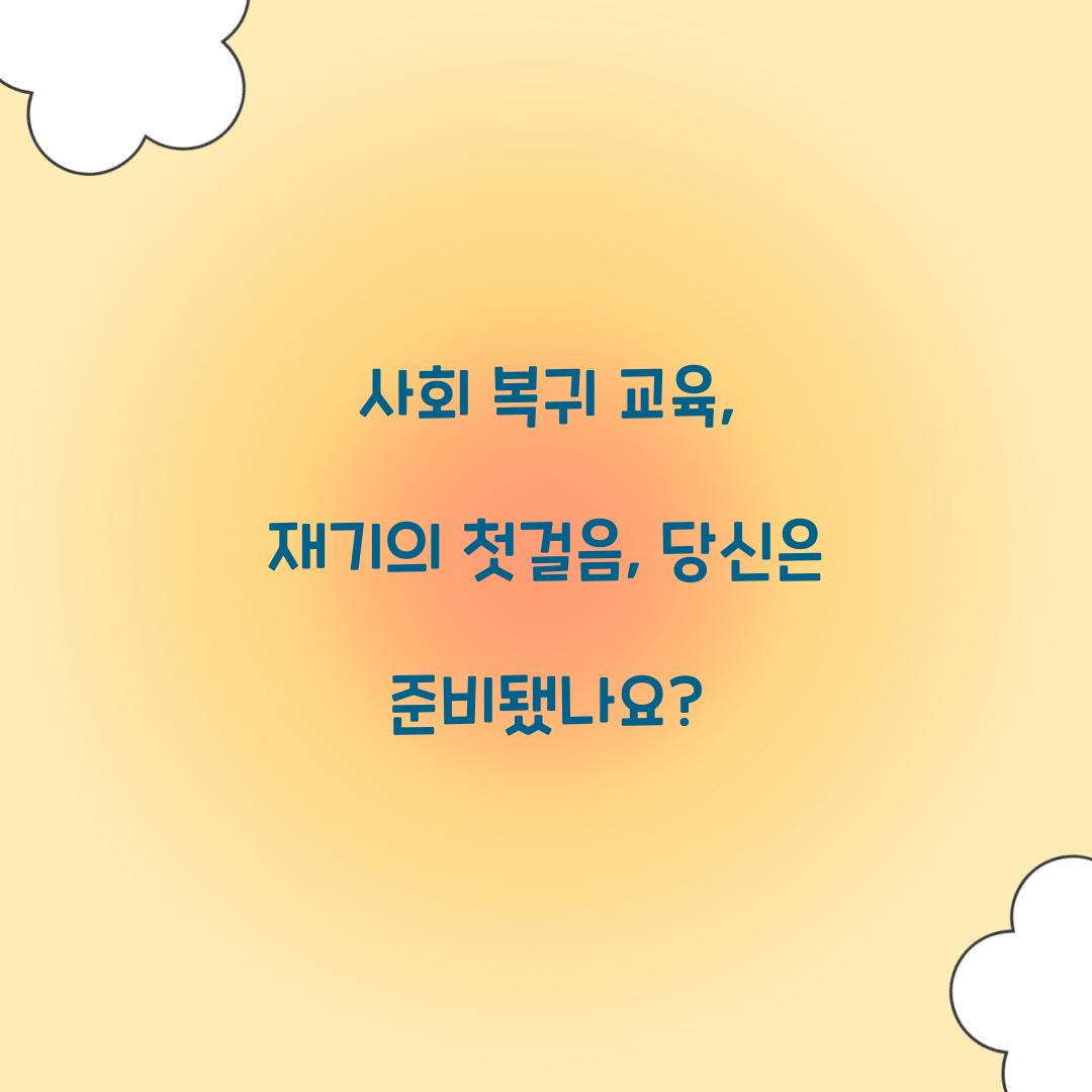 사회 복귀 교육
