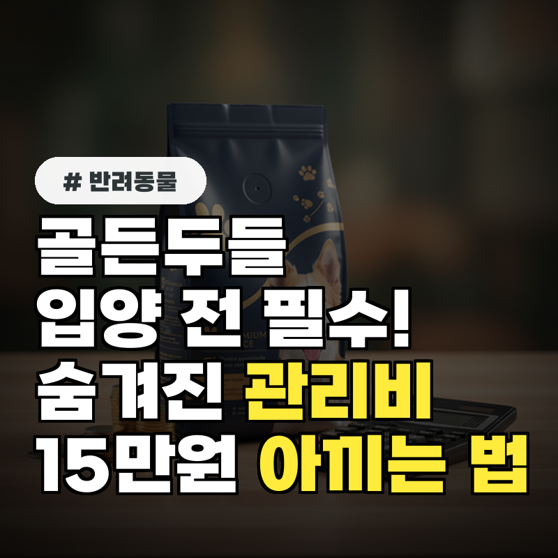골든두들 입양 전 필수! 매달 숨겨진 관리비 15만원 아끼는 법