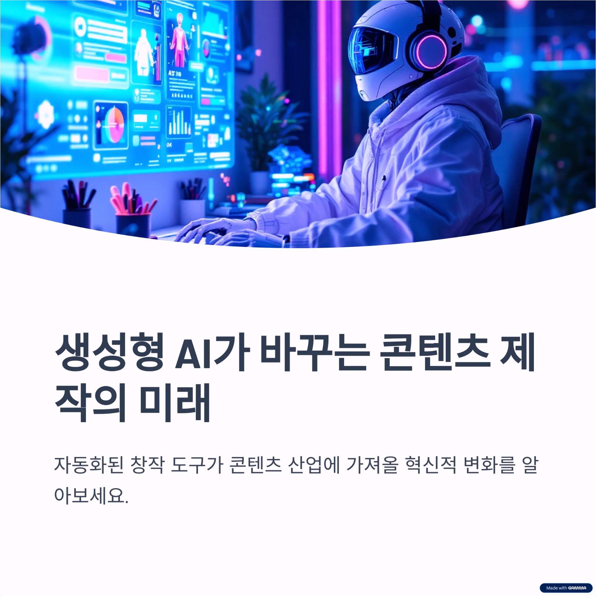 AI가 바꾸는 콘텐츠 제작의 미래