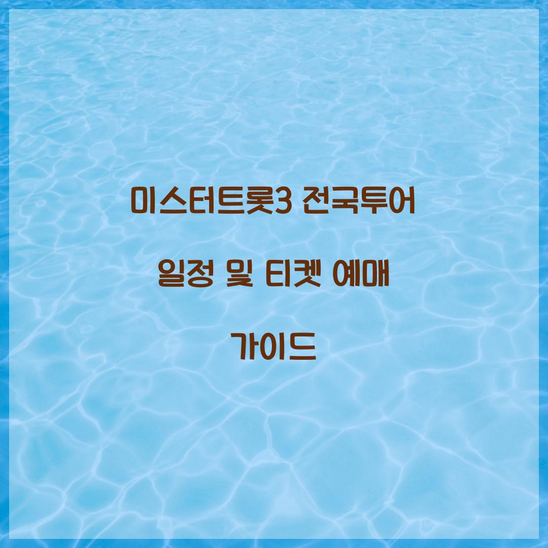 미스터트롯3 전국투어 일정