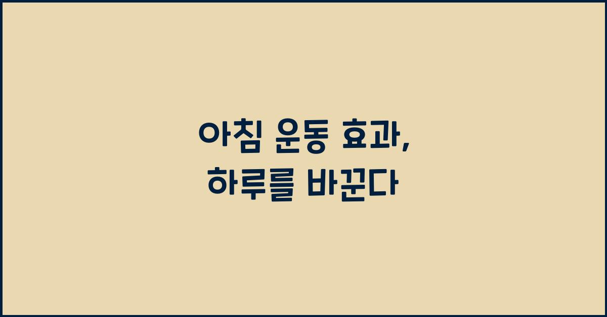 아침 운동 효과