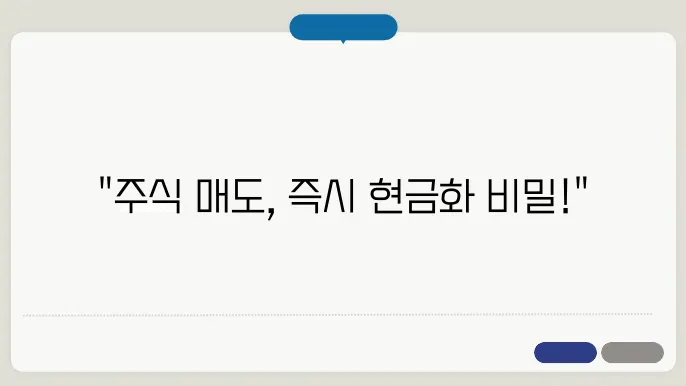 국내주식 매도후 입금