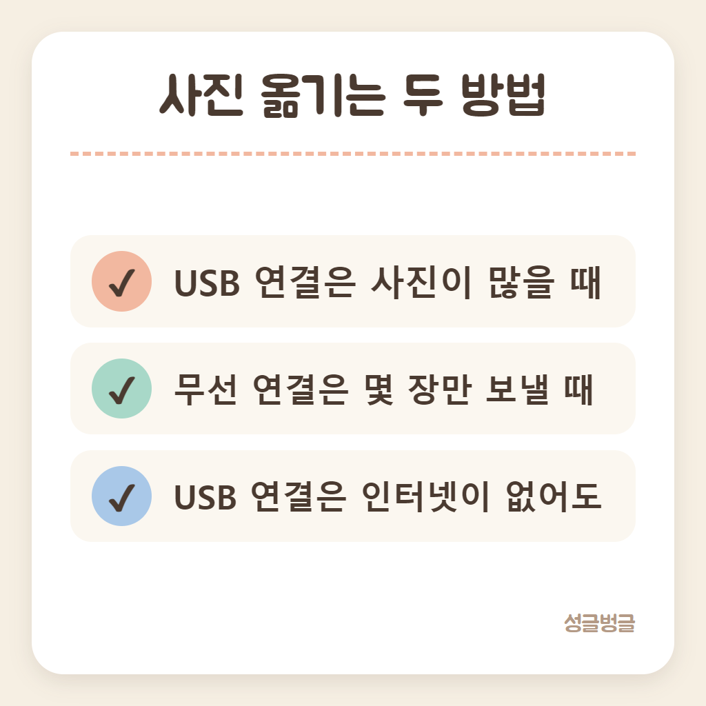 사진 옮기는 방법 두 가지를 견준 카드