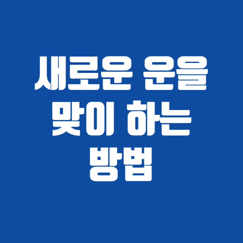 새로운 운을 맞이 하는 방법