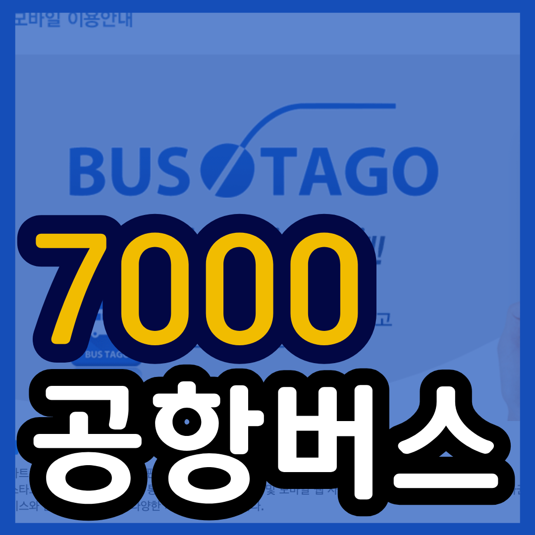 7000번 공항버스 시간표 예매 (부천~인천공항) 요금안내 25년최신 / 안산터미널 안산역 시흥/ 7000 리무진 예약 방법