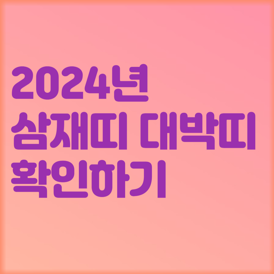 2024년 삼재띠 대박띠 확인하기