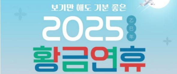 2025년 10월 황금연휴 일정