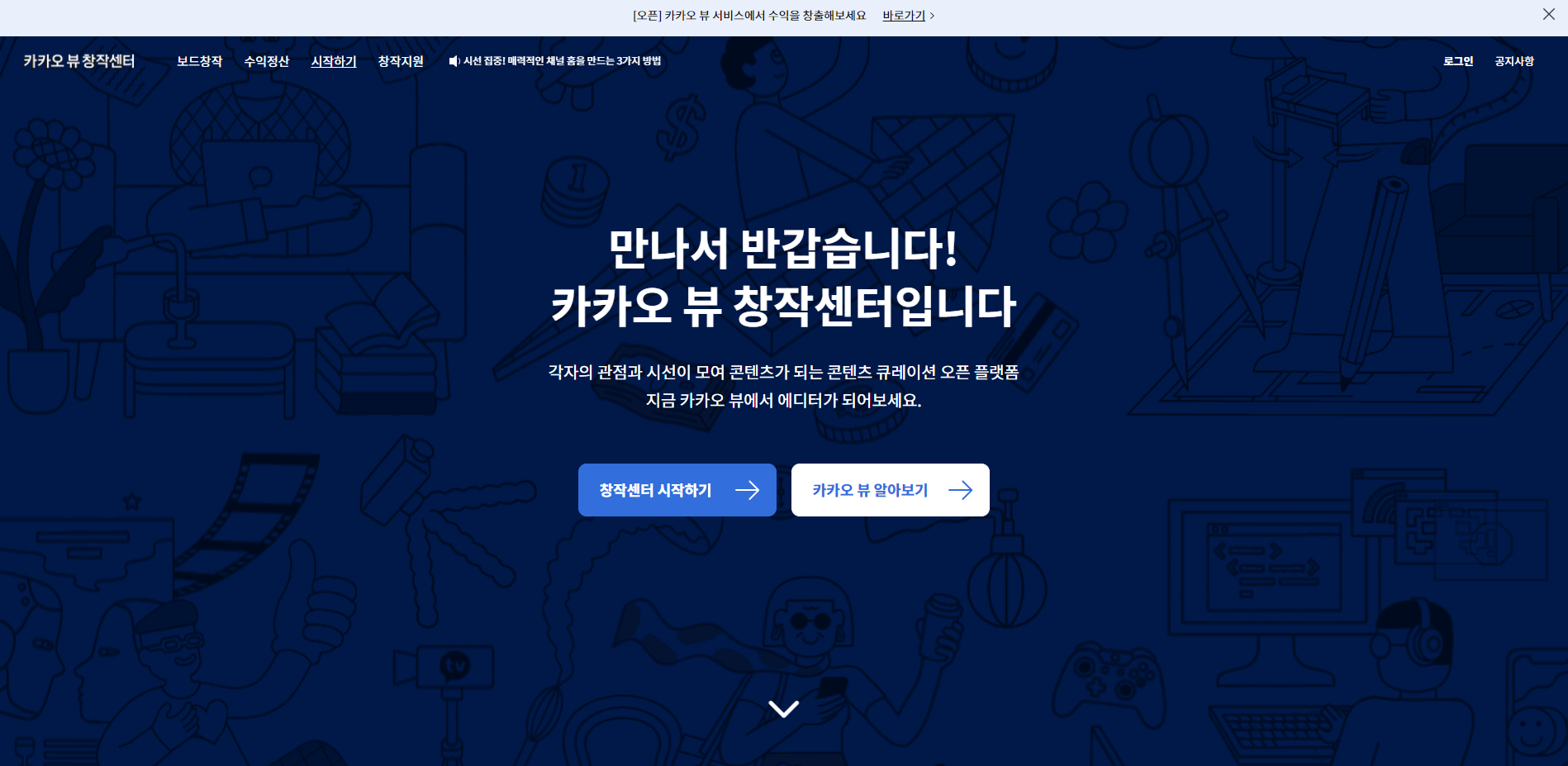 카카오-뷰-창작센터-메인화면