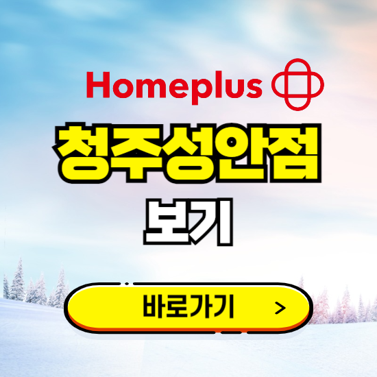 청주 홈플러스 청주성안점 휴무일, 오픈시간, 고객센터, 층별 안내, 할인정보