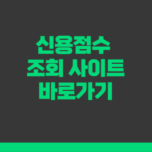 신용점수 조회 사이트 바로가기