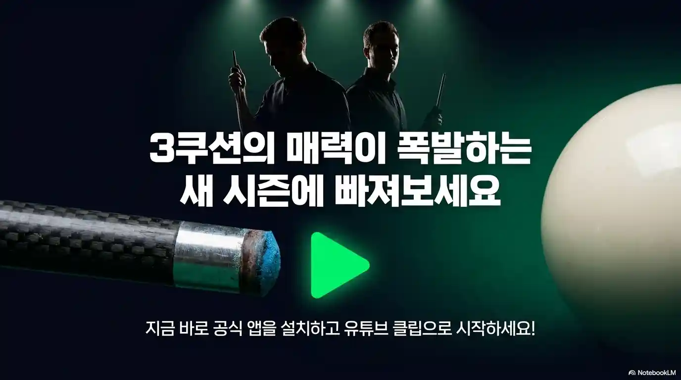 PBA 중계 요약