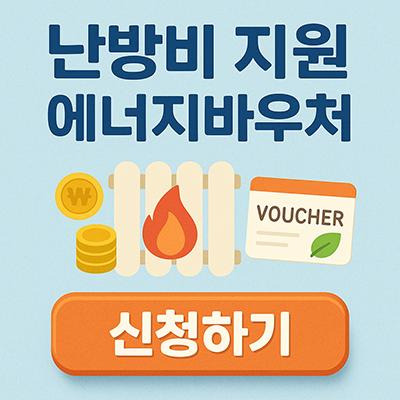 2026 에너지바우처 총정리ㅣ신청 자격, 금액, 사용처 및 잔액