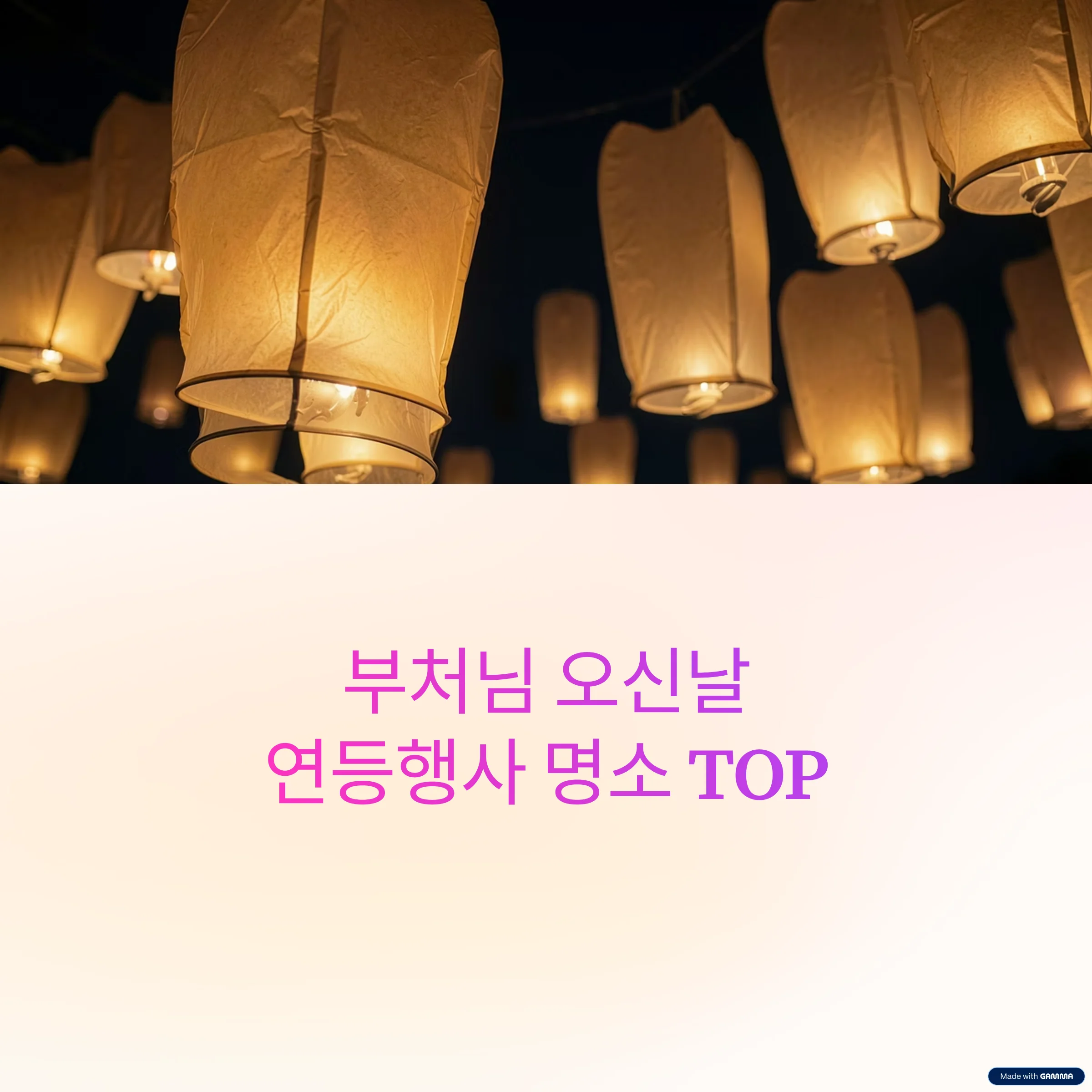 부처님오신날-연등-행사