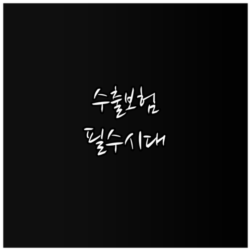 2025년 수산물 수출, 이제 리스크..