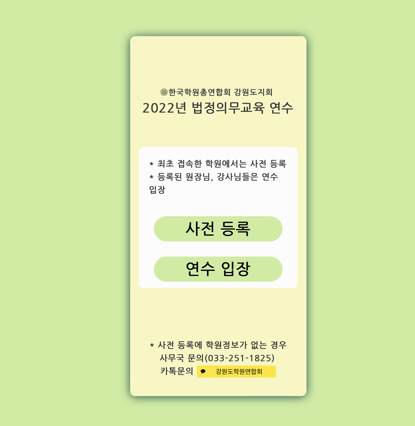 2022년 한국학원총연합회 강원도지회 법정의무교육 연수 (ggwlaw.acaunion.com)