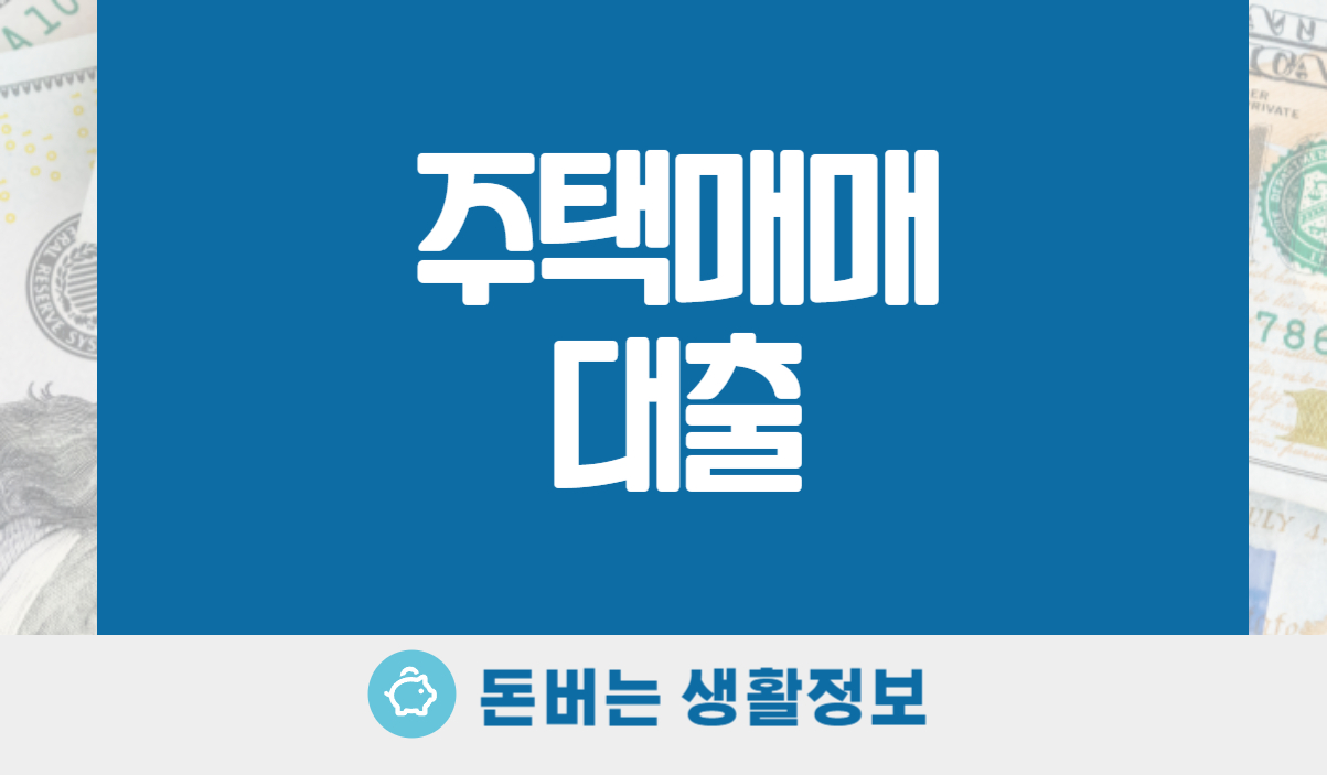주택매매대출