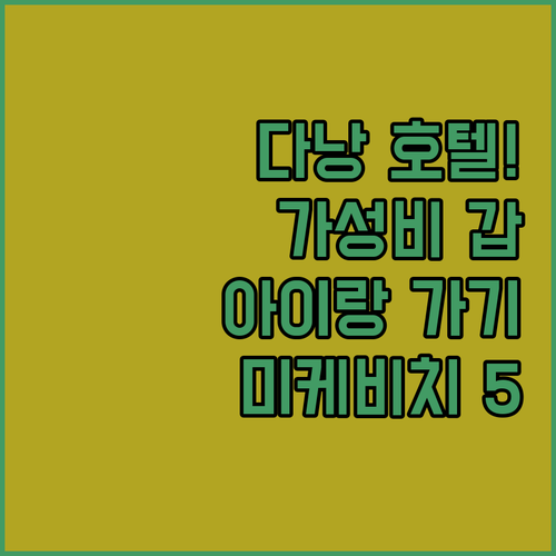 직접 확인한 다낭 가성비 호텔 순위와..