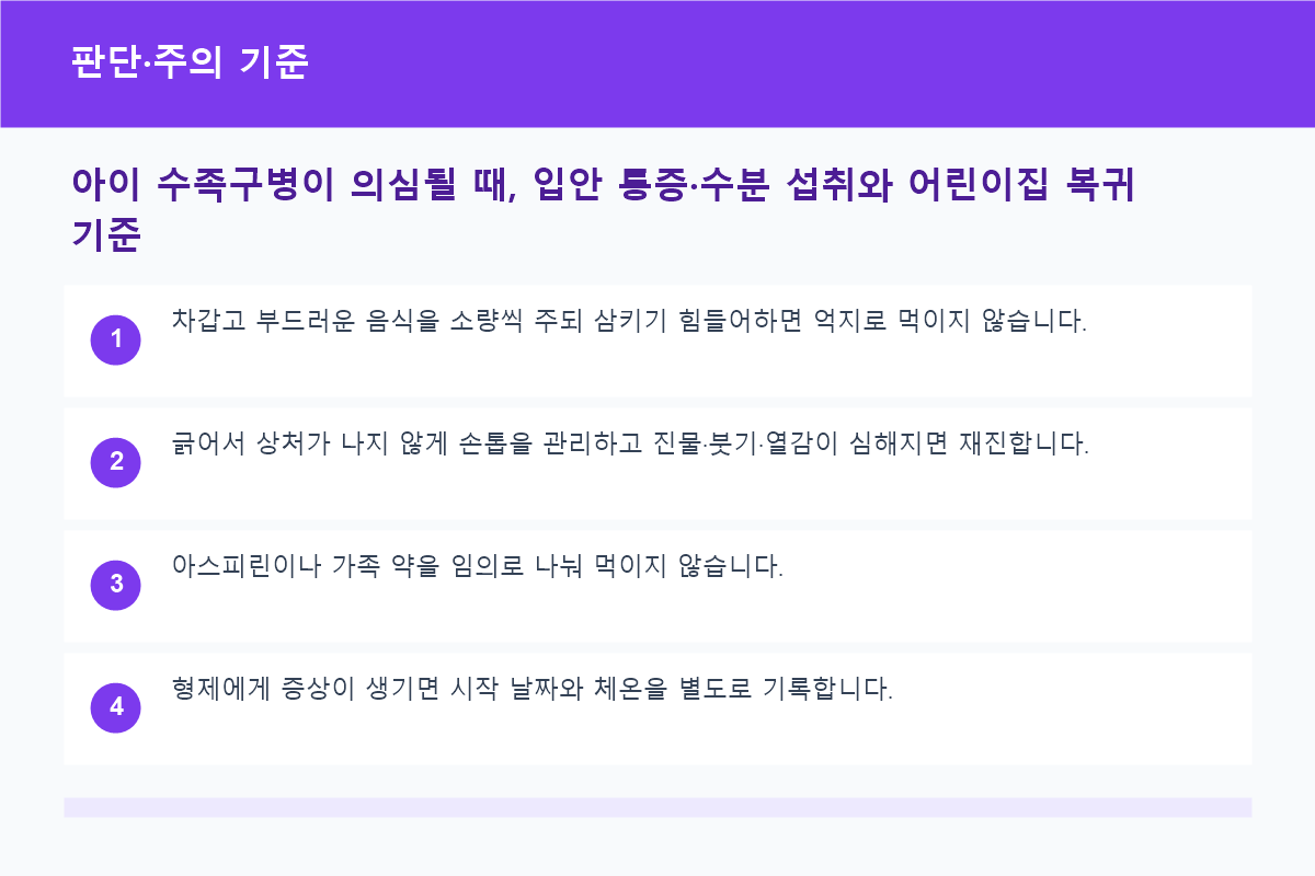 아이 수족구병이 의심될 때, 입안 통증&middot;수분 섭취와 어린이집 복귀 기준 판단&middot;주의 기준 정보 이미지