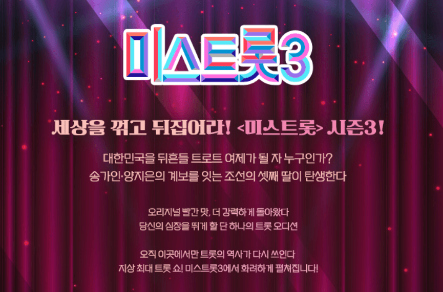 미스트롯3 다시보기 투표하기 재방 편성표 방청신청