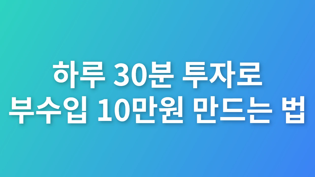 하루 30분 투자로 부수입 10만원 만드는 법