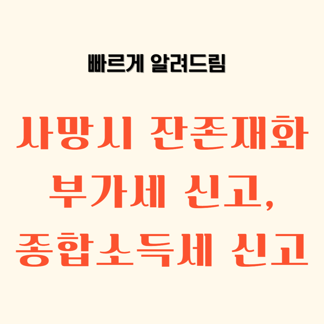 사망시 잔존재화 부가세신고&#44; 종합 소득세 신고
