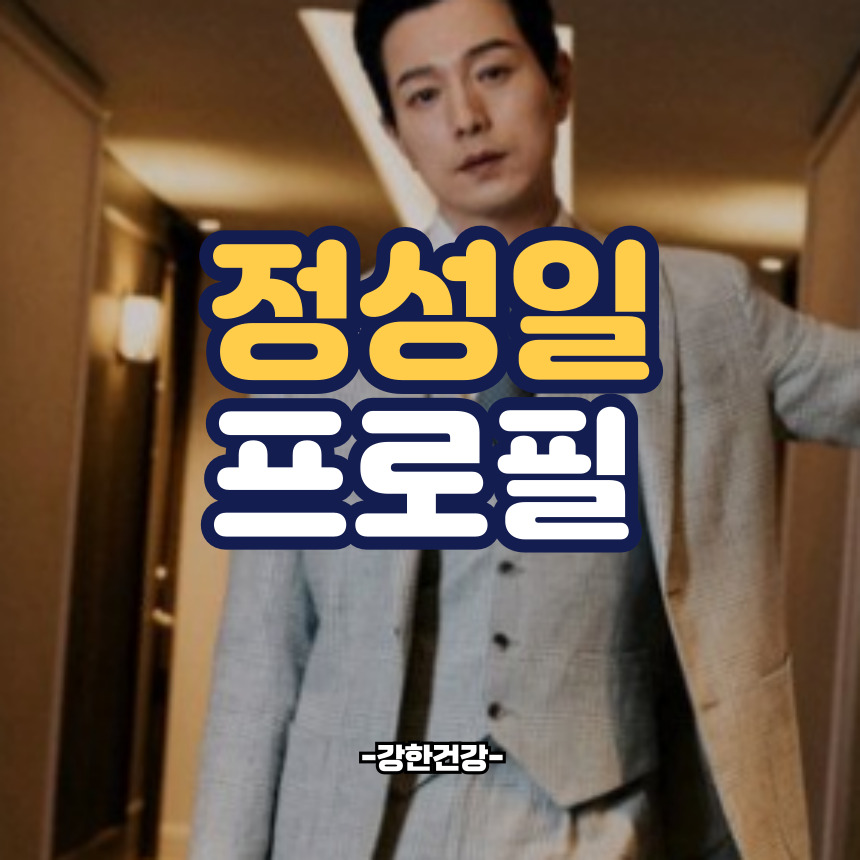 정성일 프로필
