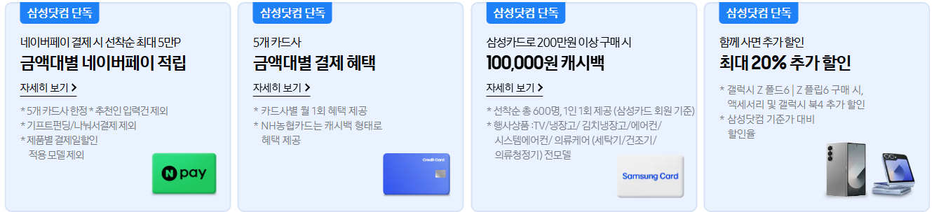 2024 코리아세일페스타 삼성전자 프리미엄 가전 특별 할인(최대495만원) 혜택