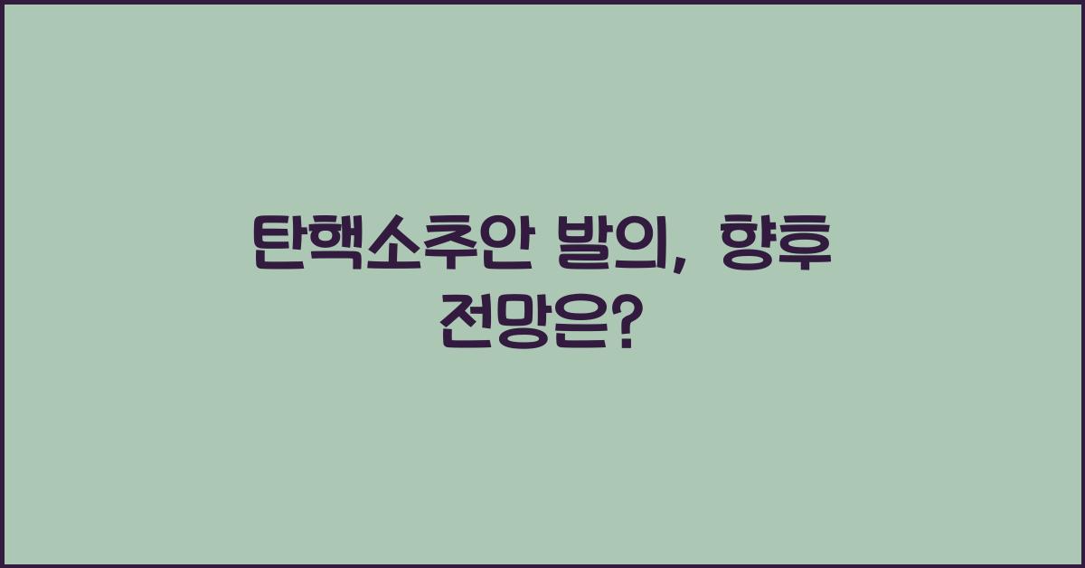 탄핵소추안 발의