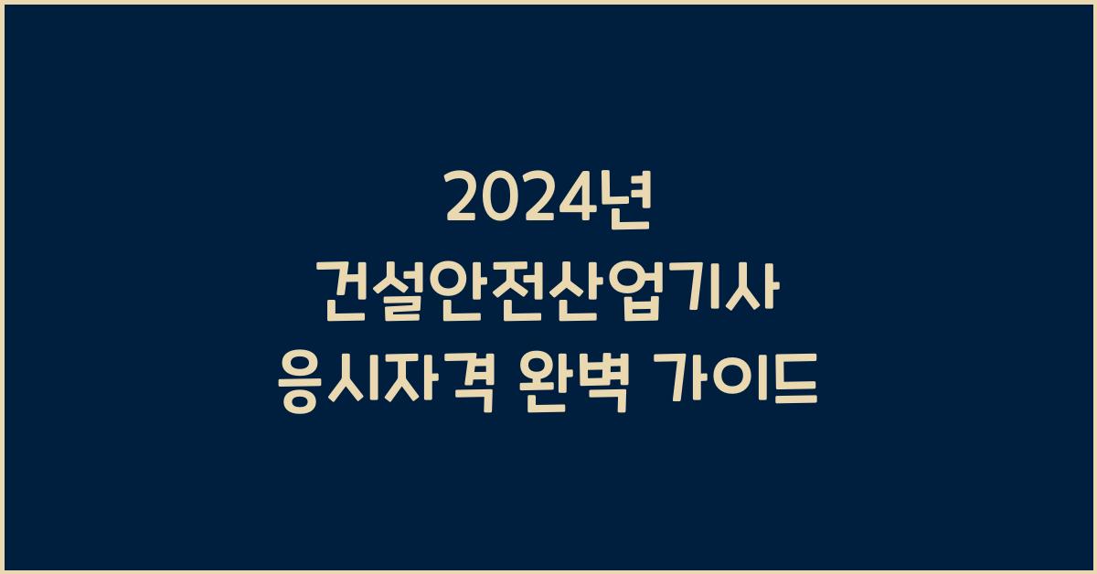 건설안전산업기사 응시자격