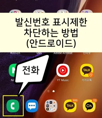 발신번호 표시제한 방법과 문자 보내는 방법 발신제한 전화걸기 팁 모음_29