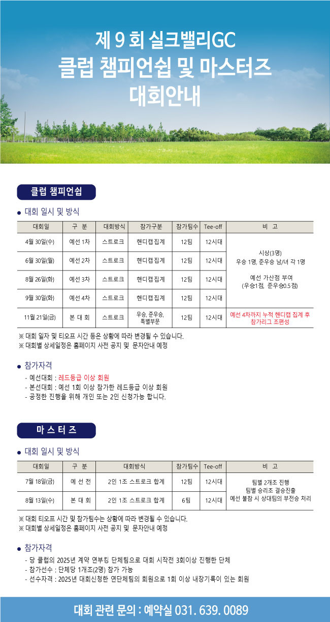 실크밸리GC 골프대회 안내