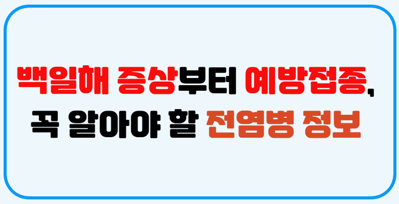 백일해_증상_예방접종