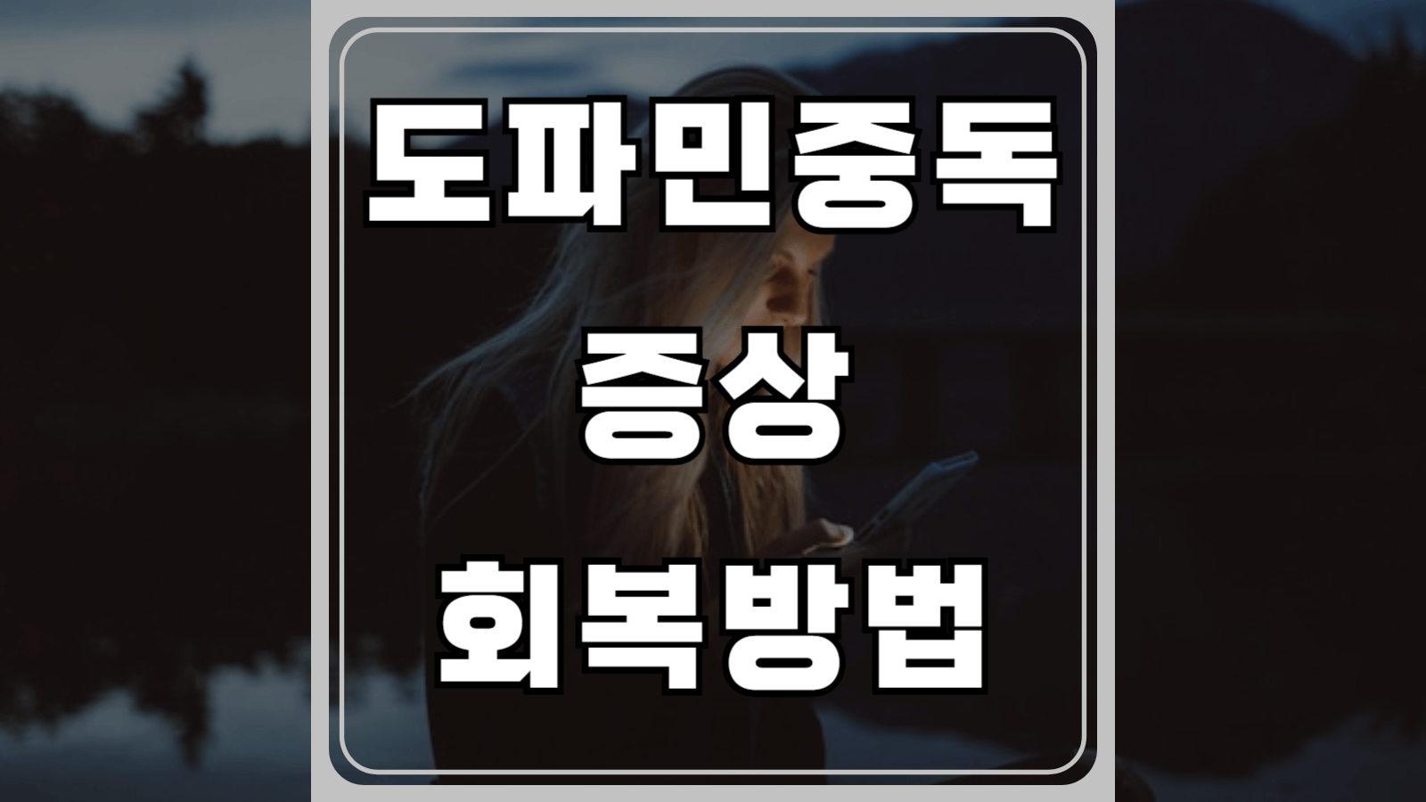 도파민 중독 증상과 회복방법