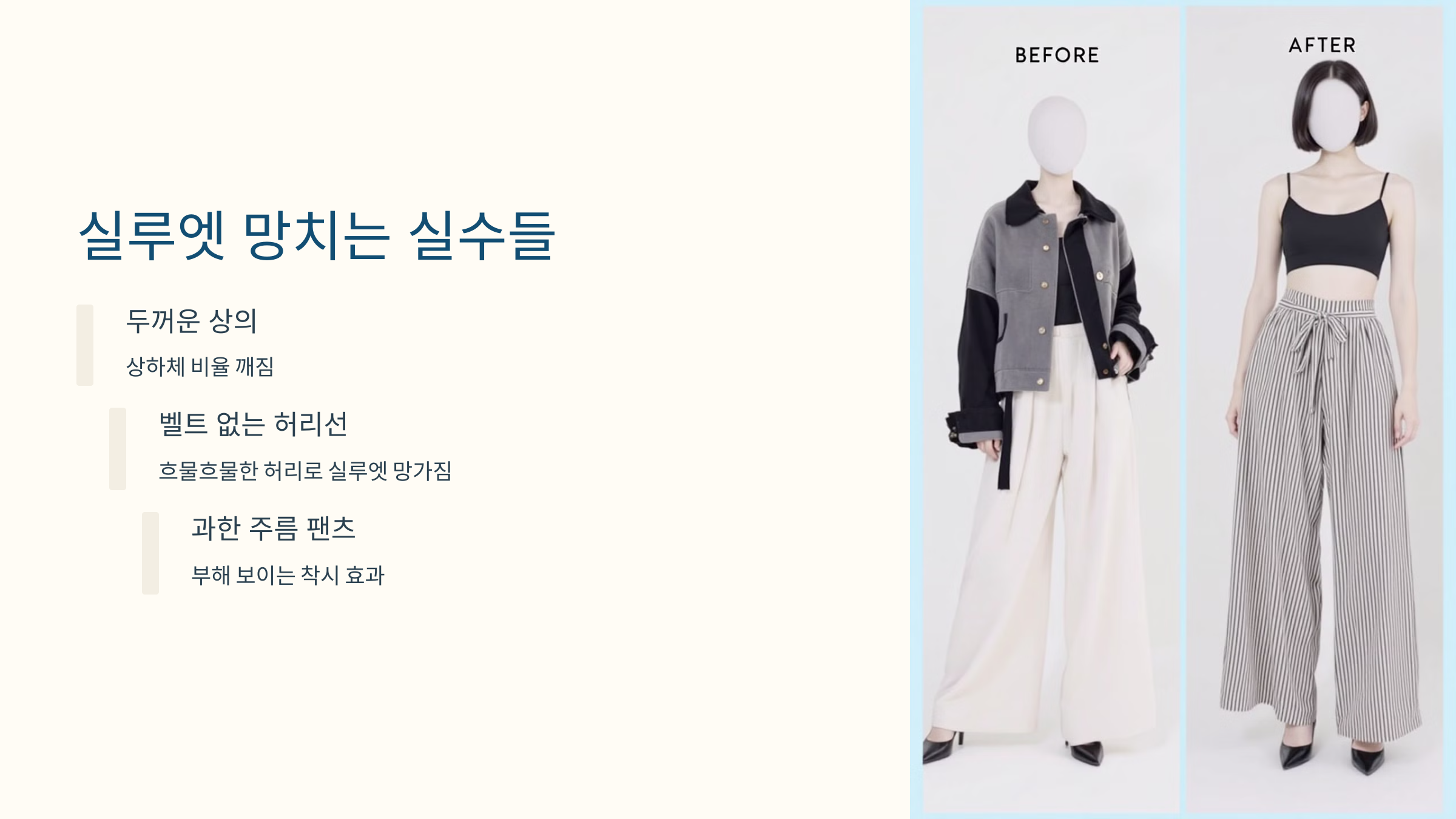 실루엣 망치는 실수들