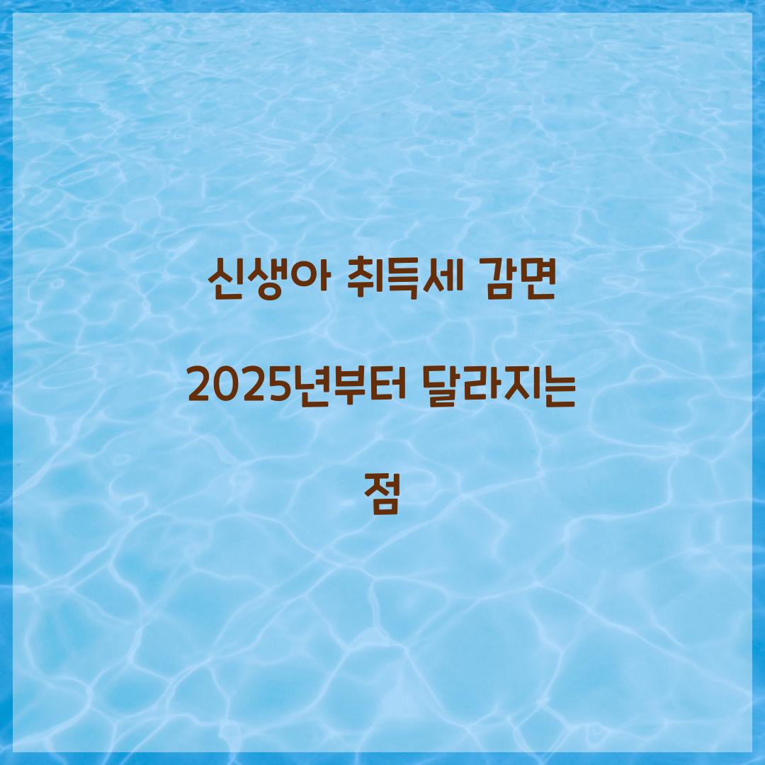 신생아 취득세 감면 2025년부터 달라지는 점  