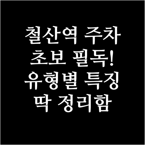 철산역 방문 시 꼭 알아야 할 주차장..