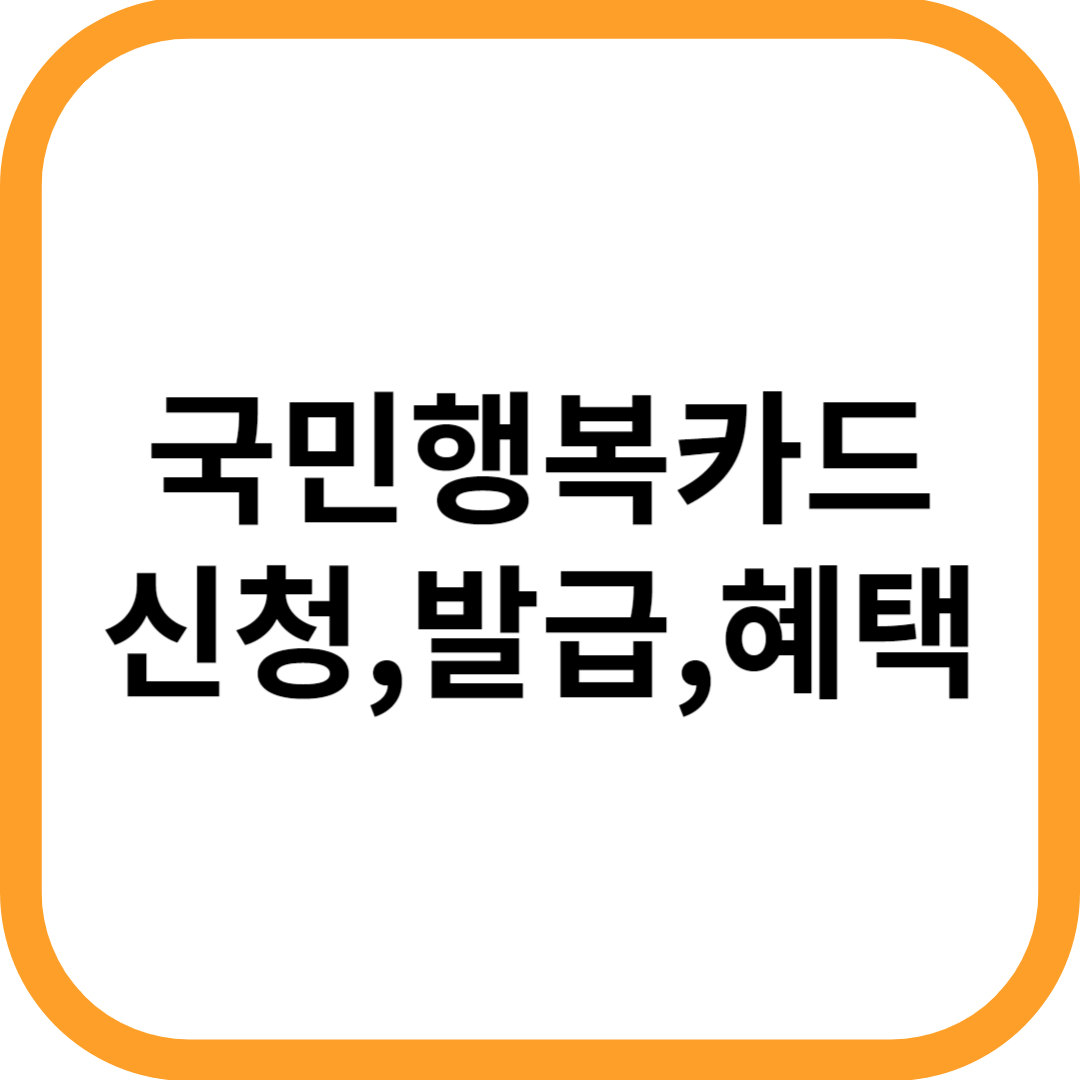 국민행복카드