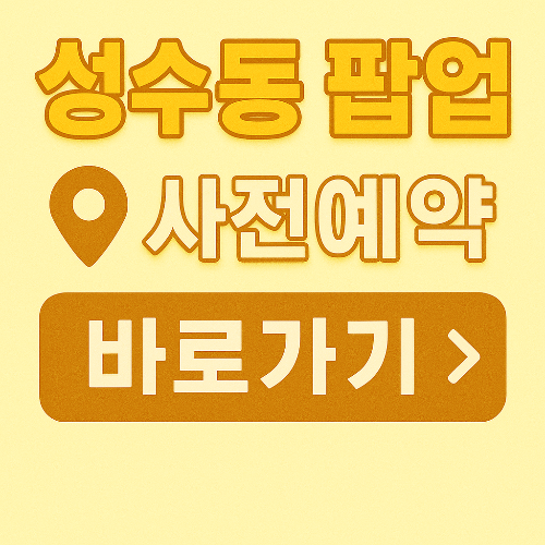 성수 팝업 6월 사전예약 바로 가기 10곳✅(2025년 6월 18~)