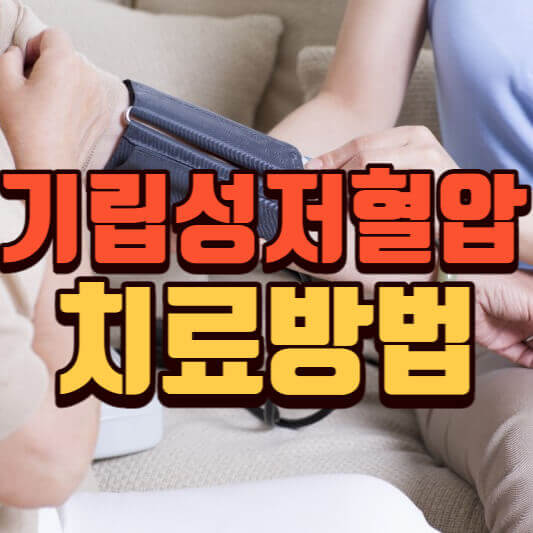 기립성저혈압치료방법-증상-원인-검사