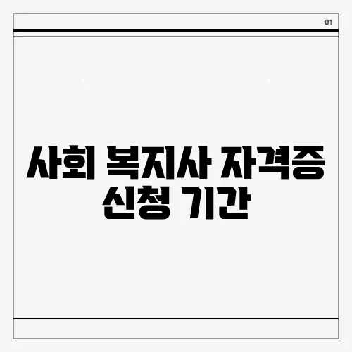 사회 복지사 자격증 신청 기간