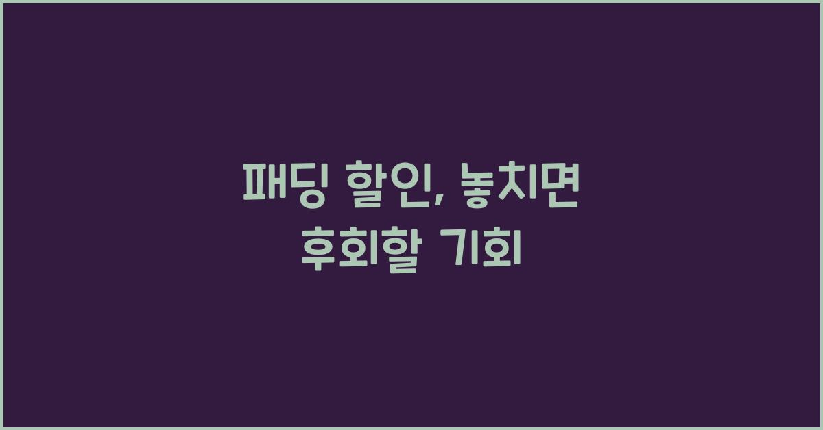 패딩 할인