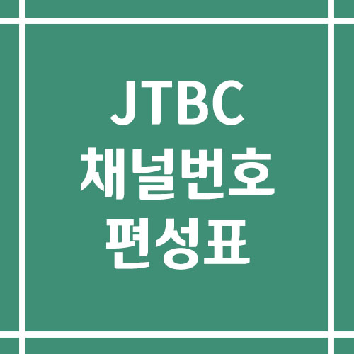 JTBC 채널번호 및 편성표 조회