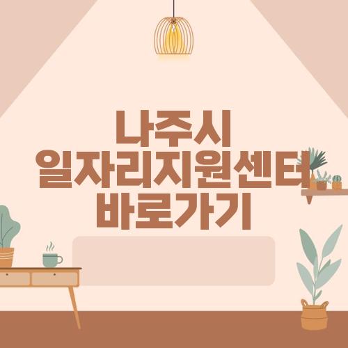 나주시 일자리지원센터