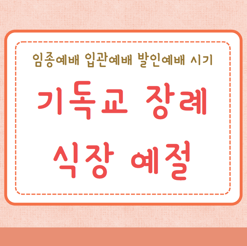 기독교 장례식장 예절