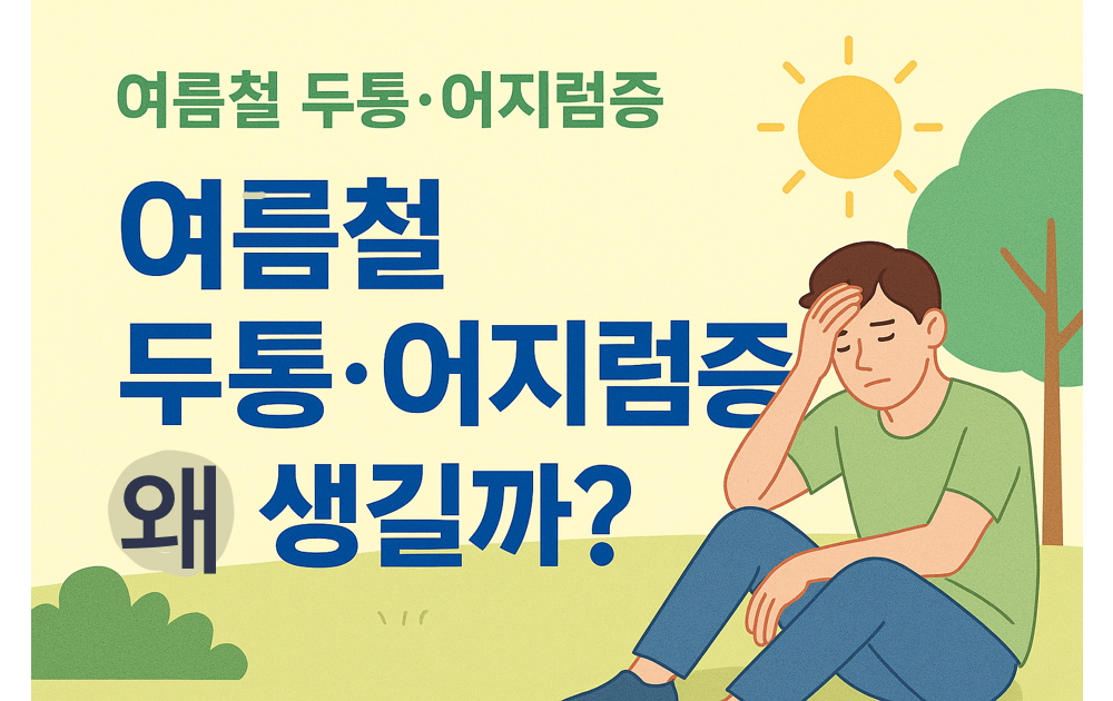 햇볕 아래 두통으로 괴로워하는 남성 일러스트와 '여름철 두통·어지럼증 왜 생길까?'라는 문구가 포함된 가로형 썸네일 이미지