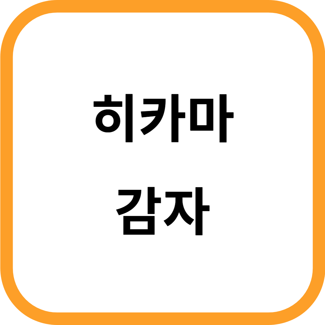 히카마 감자